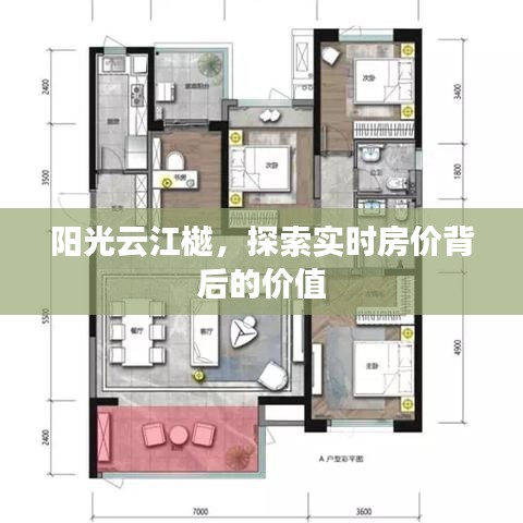 阳光云江樾，揭秘实时房价背后的价值奥秘