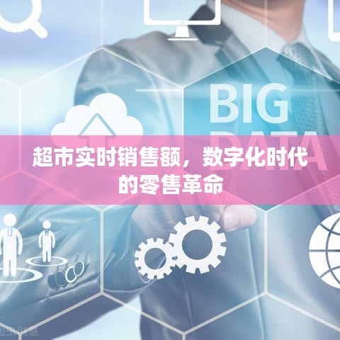 数字化时代超市实时销售额引领零售革命新篇章