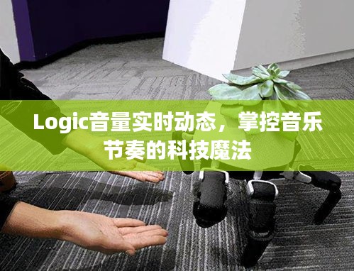 科技魔法，实时动态调整Logic音量，掌控音乐节奏