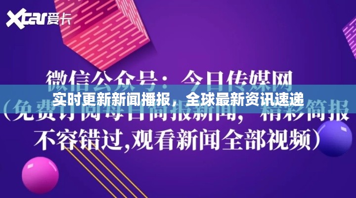 全球实时新闻播报，最新资讯速递