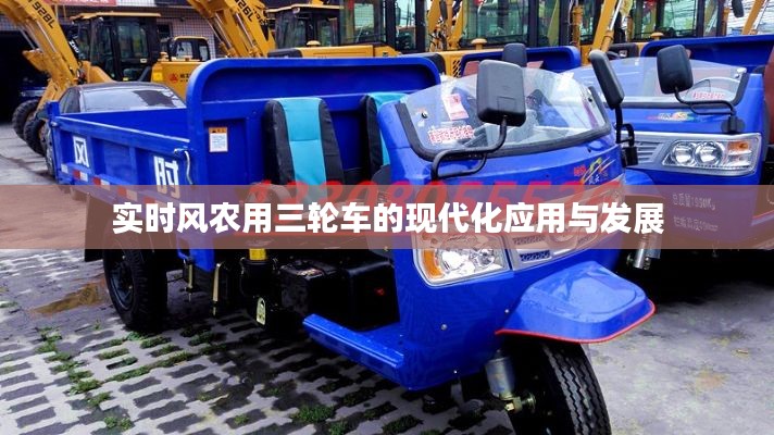 实时风农用三轮车现代化应用与发展趋势