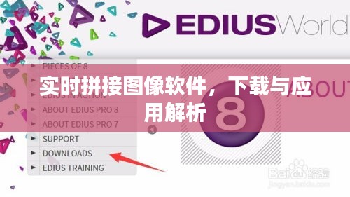 实时拼接图像软件，下载及应用解析指南