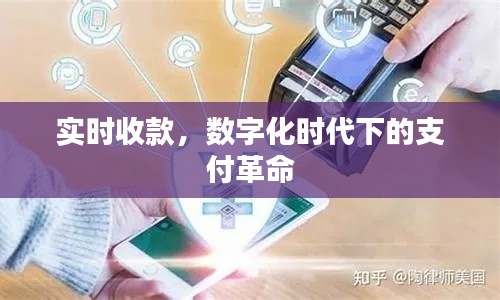 数字化时代下的实时收款革命