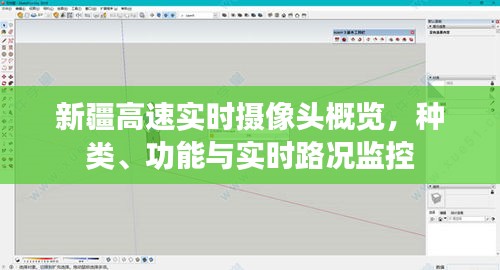 新疆高速实时摄像头概览，种类多样、功能全面，实时路况监控一览无余