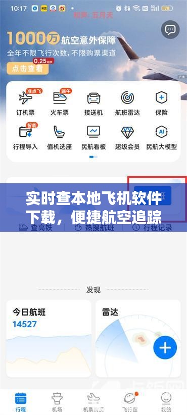 实时查本地飞机软件下载，轻松追踪航班动态，掌握飞行信息