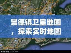 景德镇卫星地图，实时地图技术的魅力与实用探索