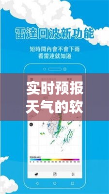 实时智能天气预报软件，引领未来气象导航新纪元