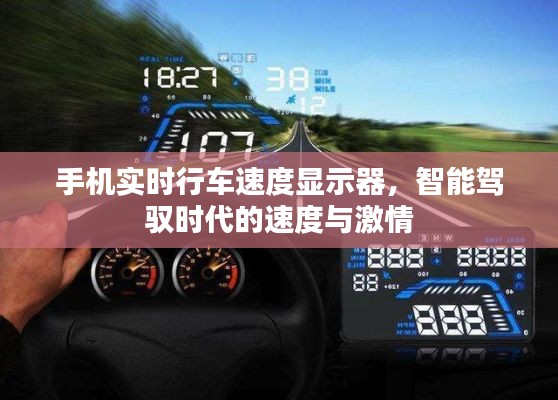 智能驾驭时代，手机实时行车速度显示器，速度与激情尽在掌控之中