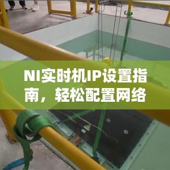 NI实时机IP设置教程，轻松配置网络参数指南