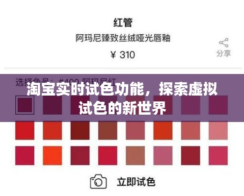 淘宝实时试色功能，开启虚拟试色新纪元