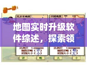 地图实时升级软件综述，领先技术与功能特点探索