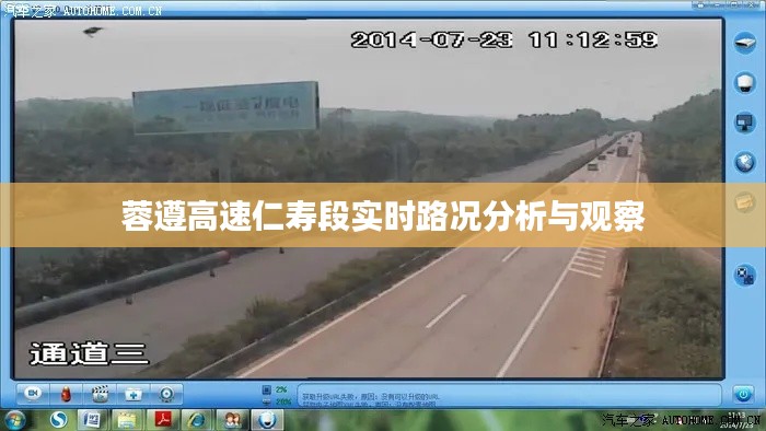 蓉遵高速仁寿段实时路况详解与观察报告