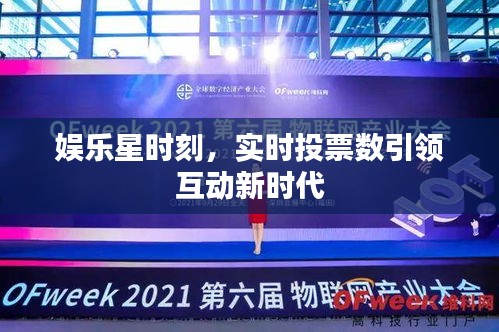 娱乐星时刻，实时投票引领互动新时代风潮