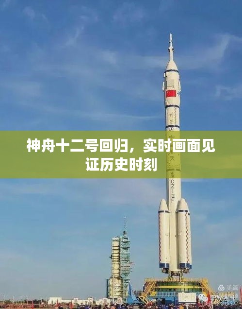神舟十二号归来，实时画面见证历史时刻
