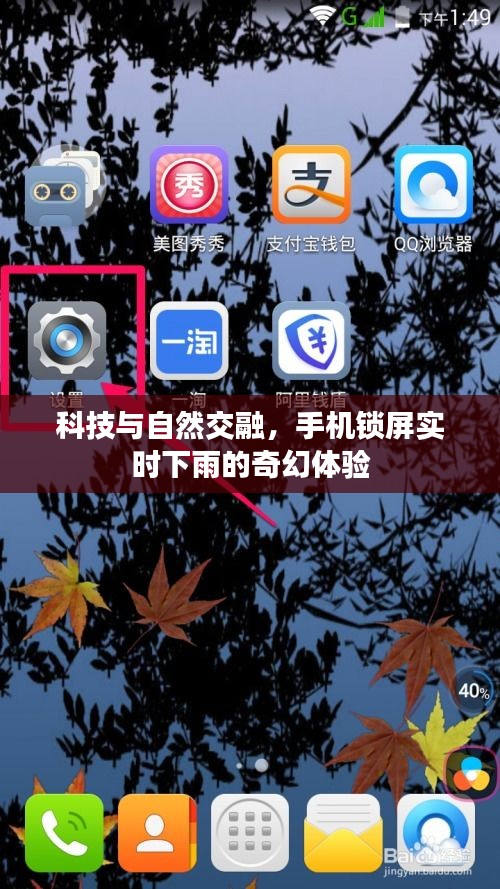 科技与自然交融，手机锁屏下雨的奇幻体验