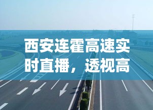 西安连霍高速实时直播，透视交通脉动之旅