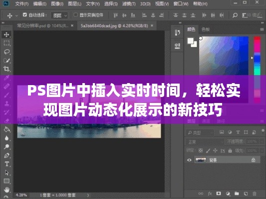 PS图片动态化新技巧，实时时间插入图片展示