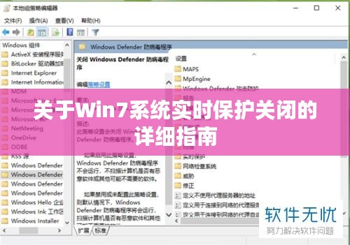 Win7系统实时保护关闭教程