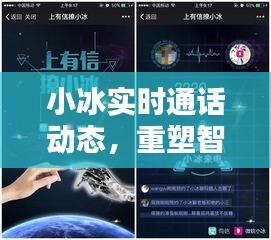 小冰实时通话重塑智能通讯新体验