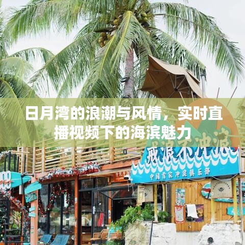 日月湾浪潮风情与海滨魅力的实时直播视频