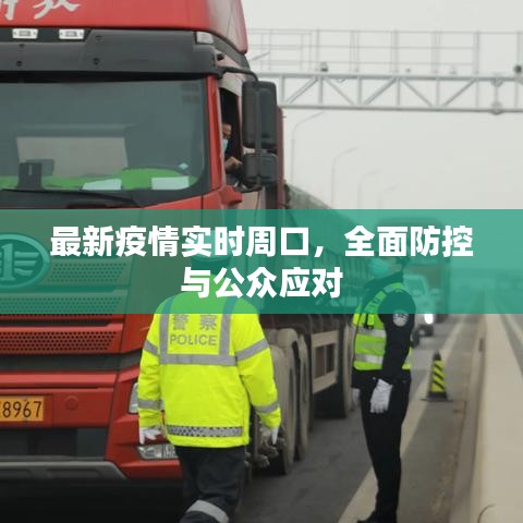 周口最新疫情实时更新，全面防控与公众应对策略