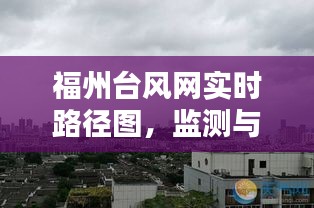 福州台风网实时路径图，台风监测与动态预测的关键平台