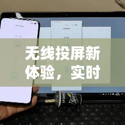 无线投屏新体验，实时投屏至电视的技术详解