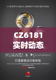 CZ6181实时动态，智能时代速度与激情的探索