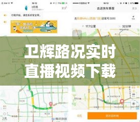 卫辉路况实时直播，掌握最新动态，出行无忧下载