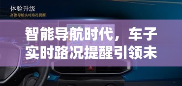 智能导航引领未来出行，实时路况提醒重塑出行新篇章