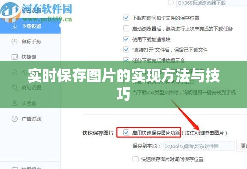 实时保存图片的实现方法与技巧详解