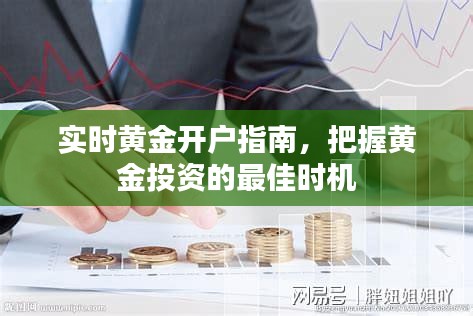 实时黄金开户攻略，抓住黄金投资最佳时机