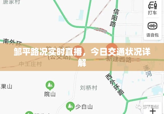 邹平路况实时直播，今日交通状况全面解析
