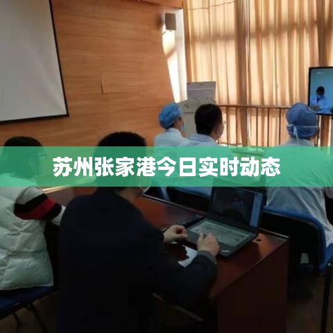 苏州张家港最新实时动态报道