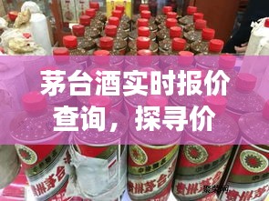 茅台酒实时价格查询，洞悉市场动态与趋势的指南