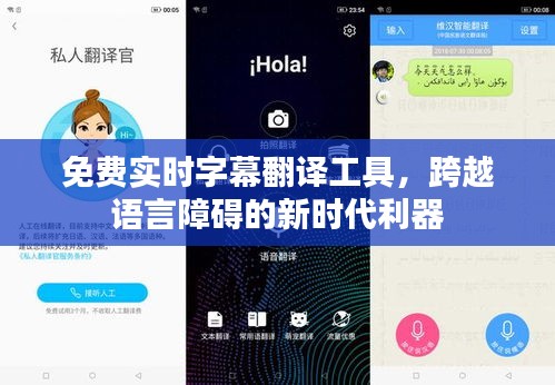 免费实时字幕翻译工具，新时代语言沟通的桥梁