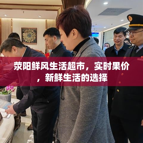荥阳鲜风生活超市，实时果价，新鲜生活首选