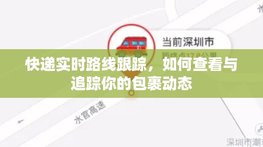 快递实时追踪，轻松查看包裹动态路线