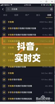 抖音，实时交流软件的定位、挑战与发展