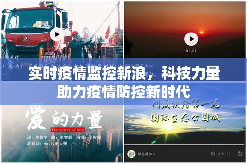 科技助力疫情防控新时代，实时疫情监控新浪报道
