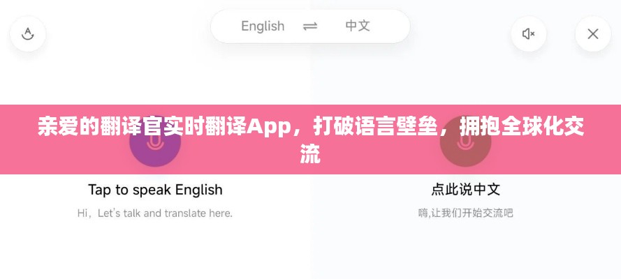 亲爱的翻译官实时翻译App，打破语言障碍，助力全球交流