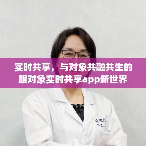 与伴侣共融共生，实时共享App的新世界体验