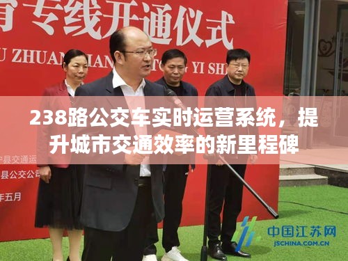 城市交通新里程碑，238路公交车实时运营系统提升效率