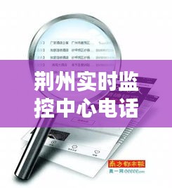 荆州实时监控中心电话，连接你我，安全无忧监控保障
