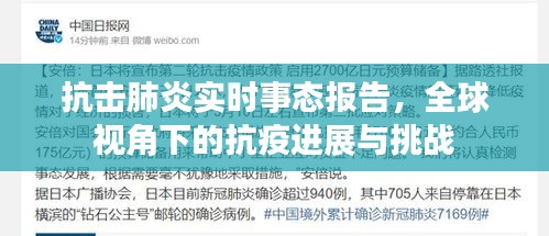 全球视角下的抗击肺炎实时事态报告，进展、挑战与抗疫之路