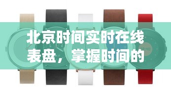 北京时间实时表盘，精准掌握时间的艺术