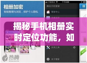 揭秘手机相册实时定位功能，查看照片实时位置信息的指南