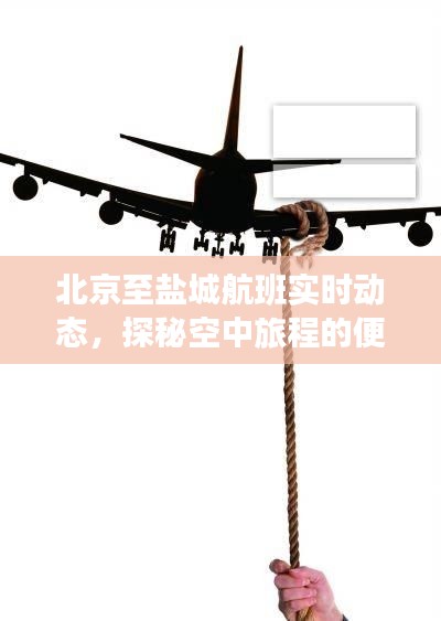 北京至盐城航班实时动态，空中旅程的便捷与魅力探秘