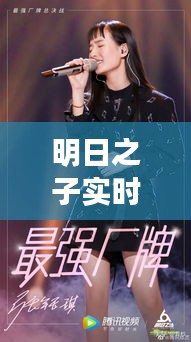 明日之子实时排名背后的音乐梦想与粉丝力量交织
