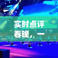 实时点评春晚，文化与时代的璀璨交融之夜